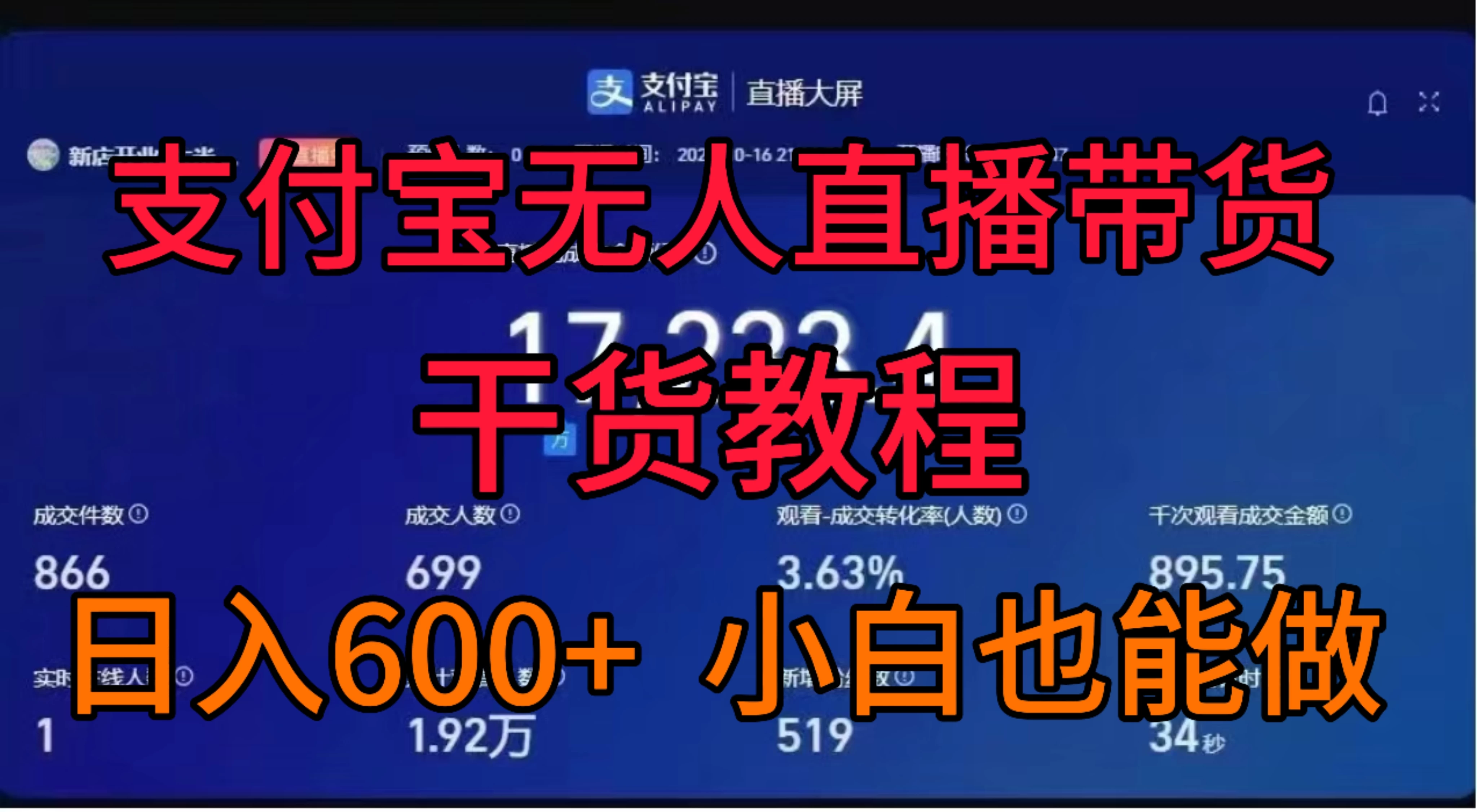支付宝无人直播带货干货教程 - 区块之眼 - 区块之眼