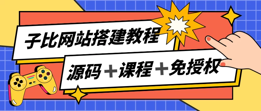 子比网站搭建教程，被动收入实现月入过万，课程非常详细 - 区块之眼 - 区块之眼