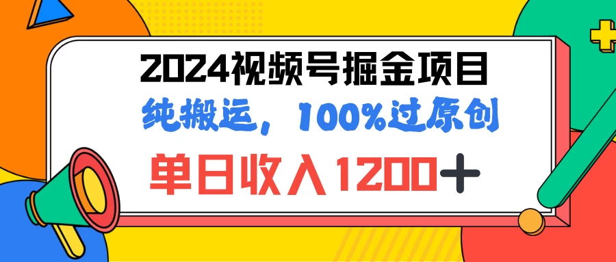 2024暑假视频号掘金赛道，100%过原创玩法，1分钟一个视频，专为小白打造 - 区块之眼 - 区块之眼