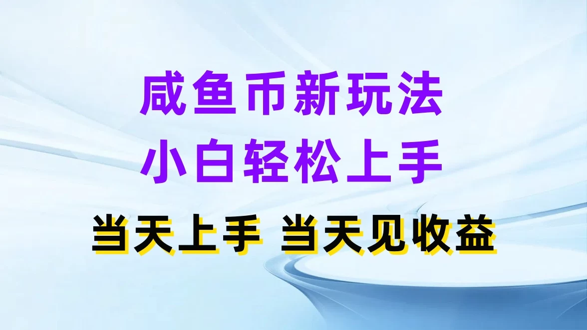 咸鱼币新玩法，小白轻松上手，当天操作，当天见收益 - 区块之眼 - 区块之眼