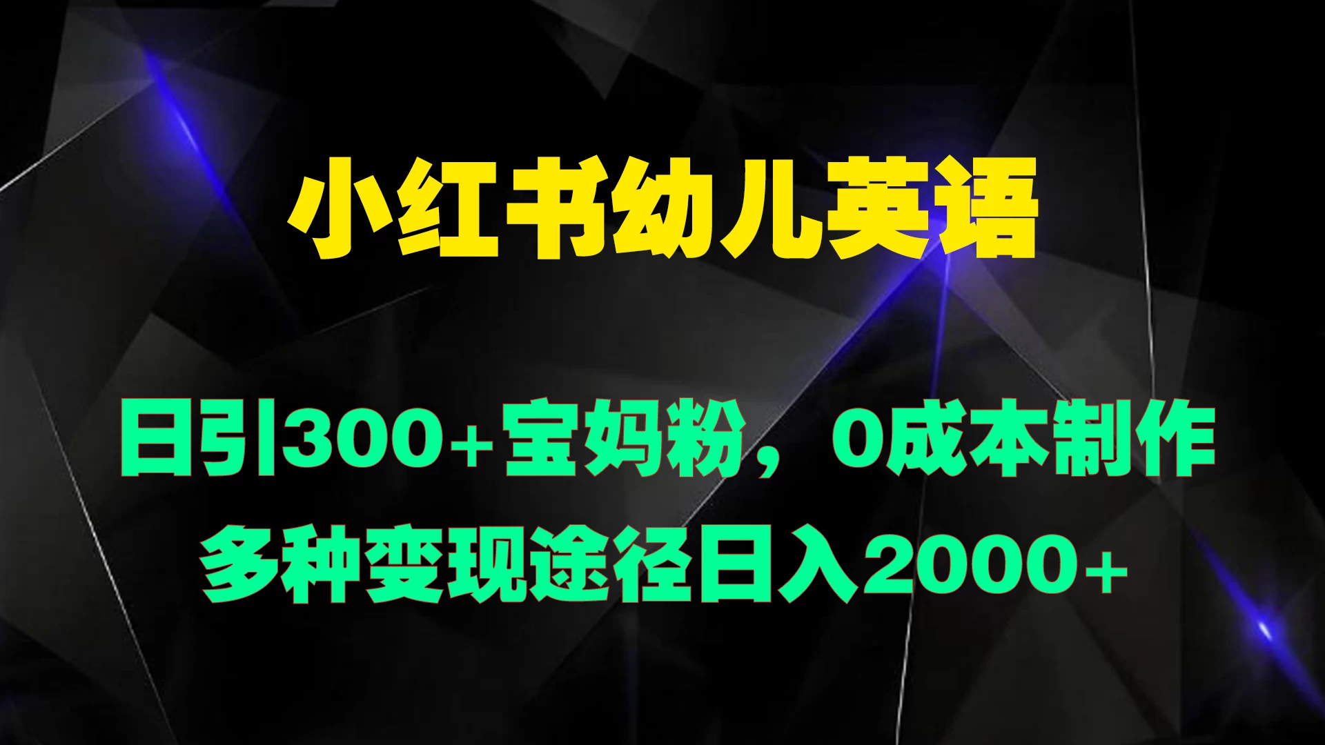 小红书幼儿英语，日引300+宝妈粉，0成本制作多种变现途径日入2000+ - 区块之眼 - 区块之眼