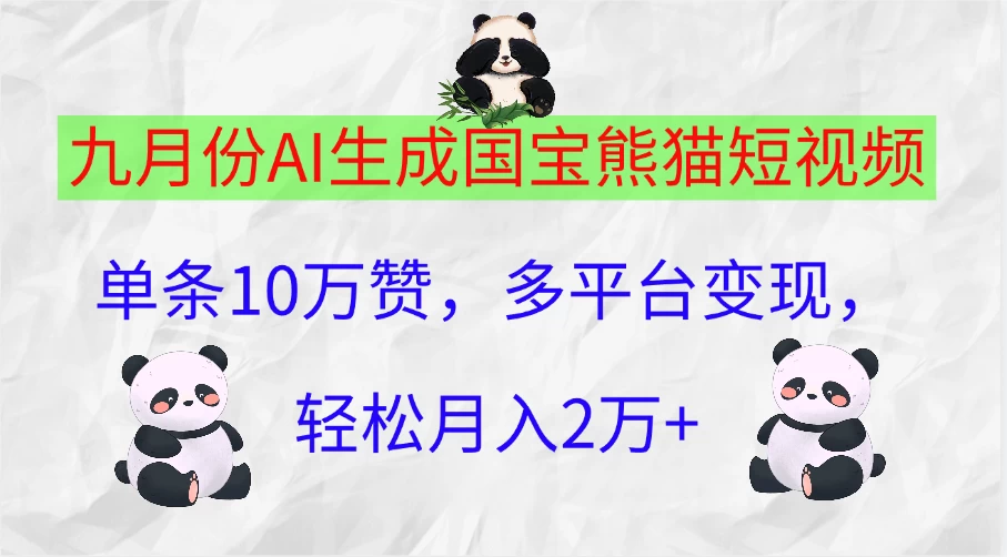 九月份AI生成国宝熊猫短视频，单条10万赞，多平台变现，轻松月入2万+ - 区块之眼 - 区块之眼