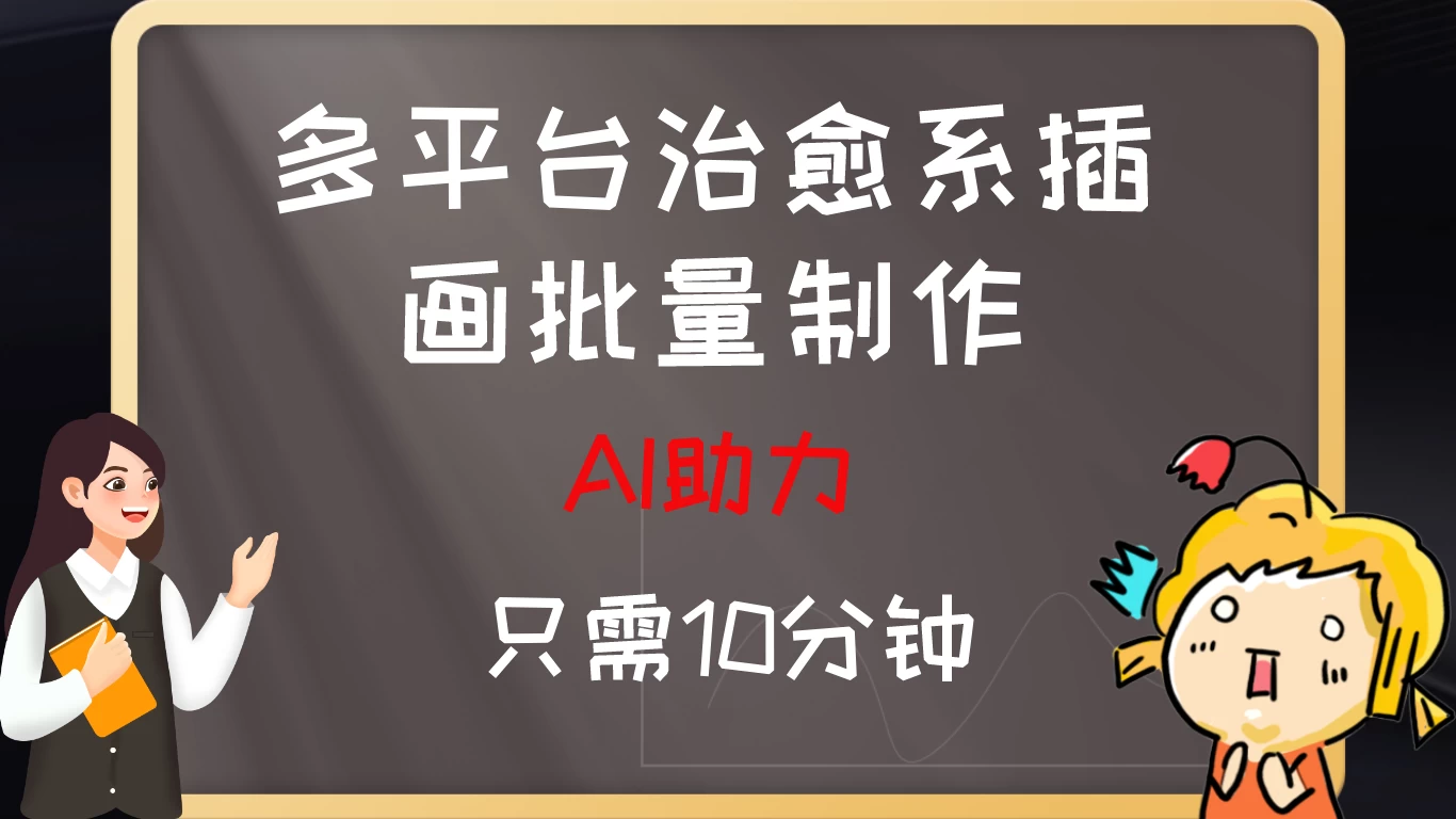 10分钟速成：AI助力，多平台治愈系插画，批量制作爆火的治愈系插画！日入500+ - 区块之眼 - 区块之眼