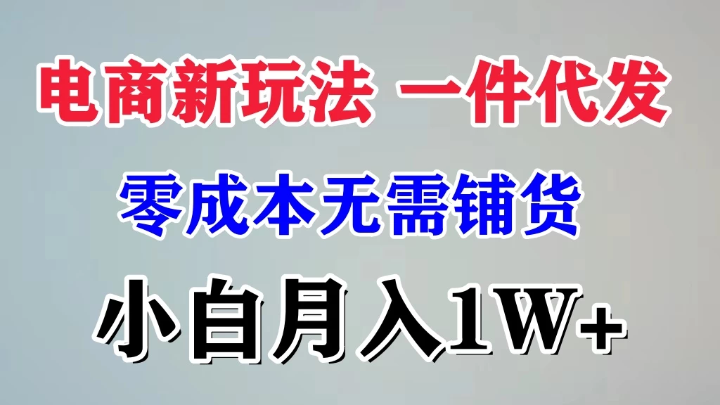 电商新玩法，一件代发，零成本无需铺货，小白月入1W+ - 区块之眼 - 区块之眼