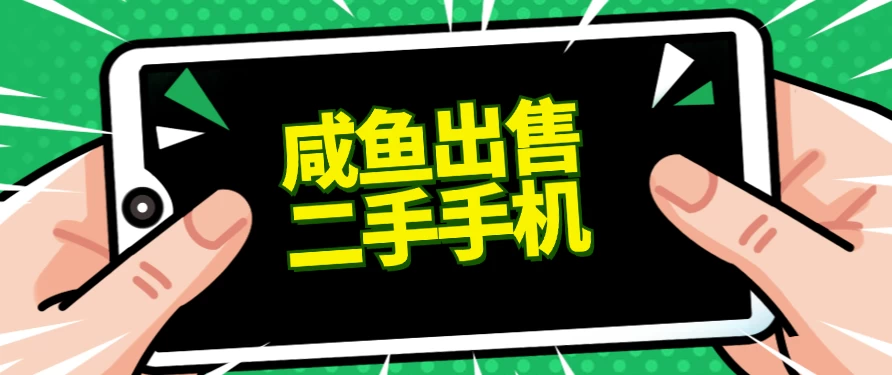 适合新手的好项目，咸鱼出售二手手机，单日变现500+（附渠道） - 区块之眼 - 区块之眼