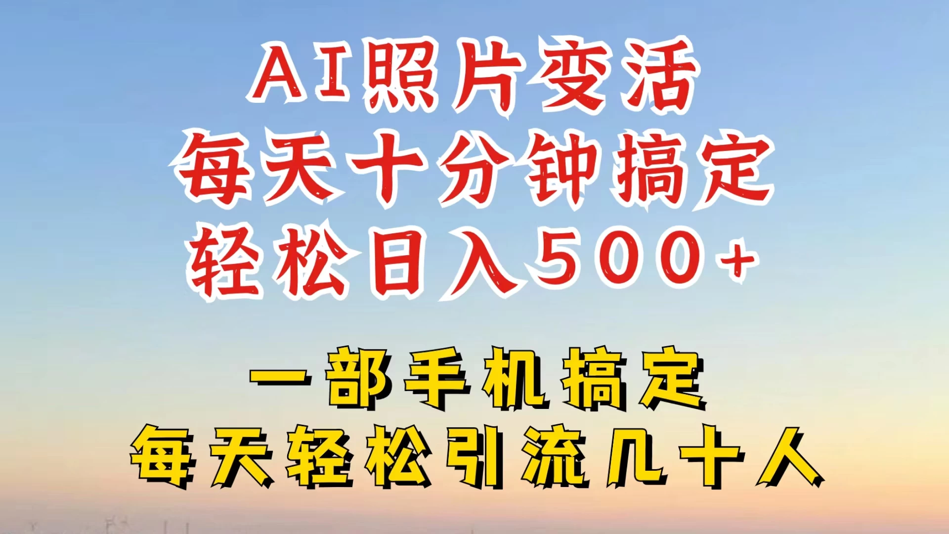 利用AI软件让照片变活，发布小红书抖音引流，一天搞了四位数，新玩法，赶紧搞起来 - 区块之眼 - 区块之眼
