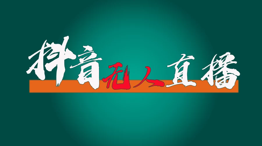 抖音无人直播带货全流程（含防封、不实名开播、0粉开播技术）全网独家，24小时必出单 - 区块之眼 - 区块之眼