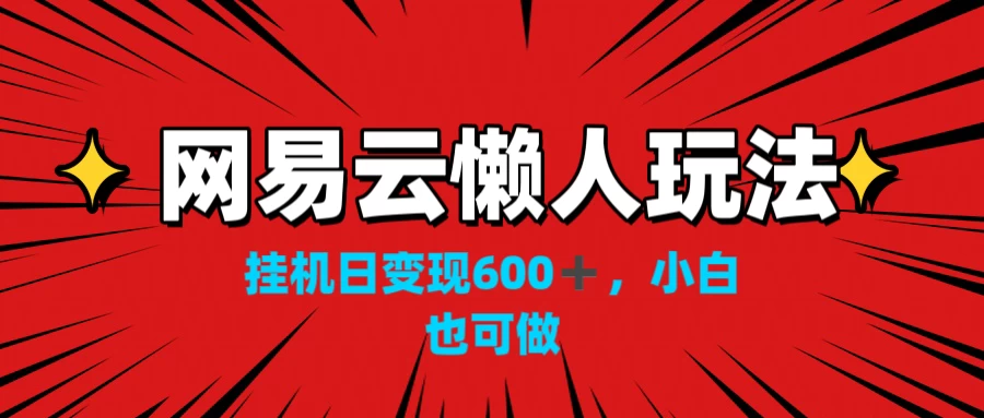 网易云懒人玩法，挂机日变现600+，小白也能做 - 区块之眼 - 区块之眼