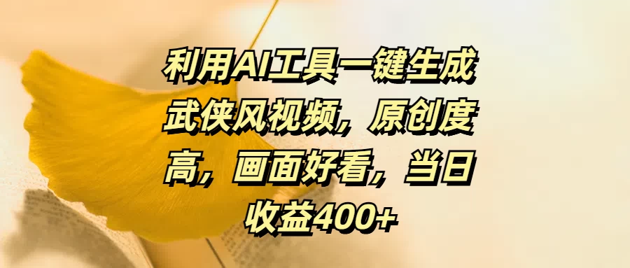 利用AI工具一键生成武侠风视频，原创度高，画面好看，当日收益400+ - 区块之眼 - 区块之眼