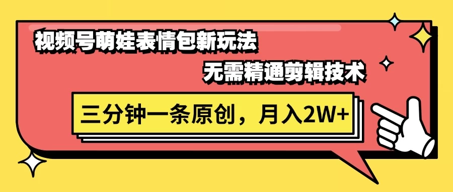 视频号新赛道萌娃表情包玩法，全套教程，双重收益 单日轻松500+ - 区块之眼 - 区块之眼