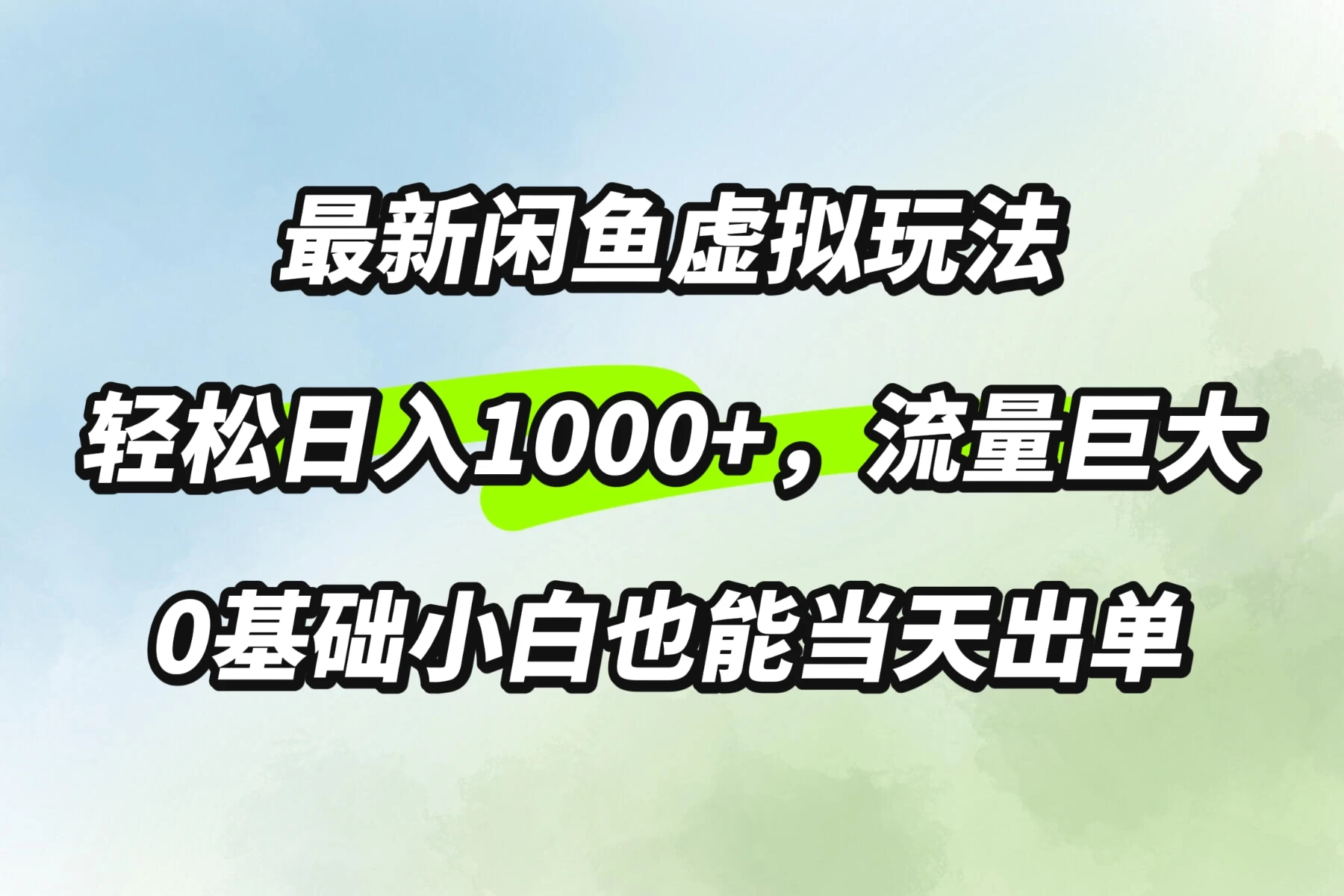 最新闲鱼虚拟玩法轻松日入1000+，需求巨大，0基础小白也能当天出单 - 区块之眼 - 区块之眼