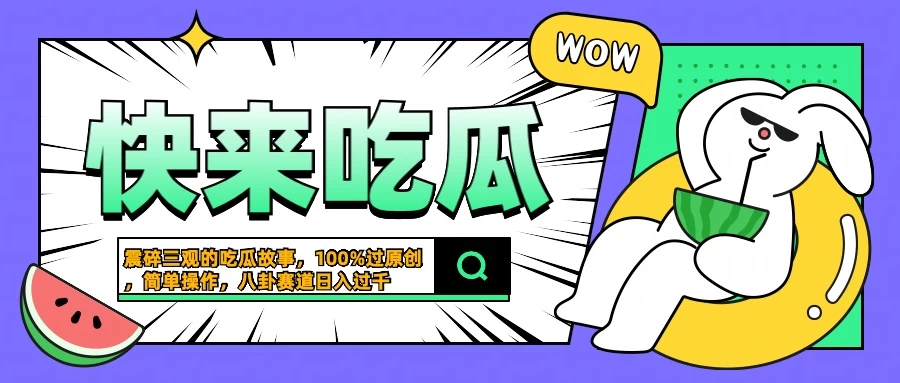 震碎三观的吃瓜故事，一键生成100%过原创，猎奇八卦赛道，简单操作日入过千 - 区块之眼 - 区块之眼