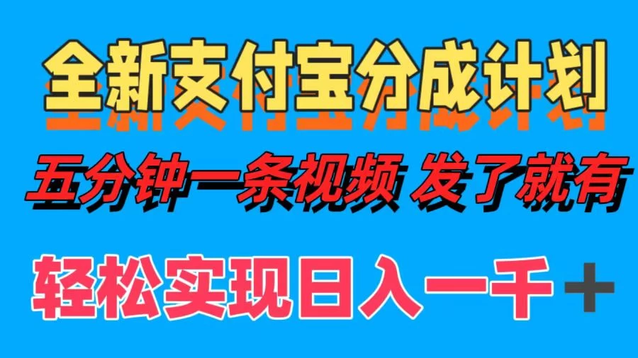 日入1000＋的支付宝分成计划3.0玩法 小白2分钟一条原创 - 区块之眼 - 区块之眼