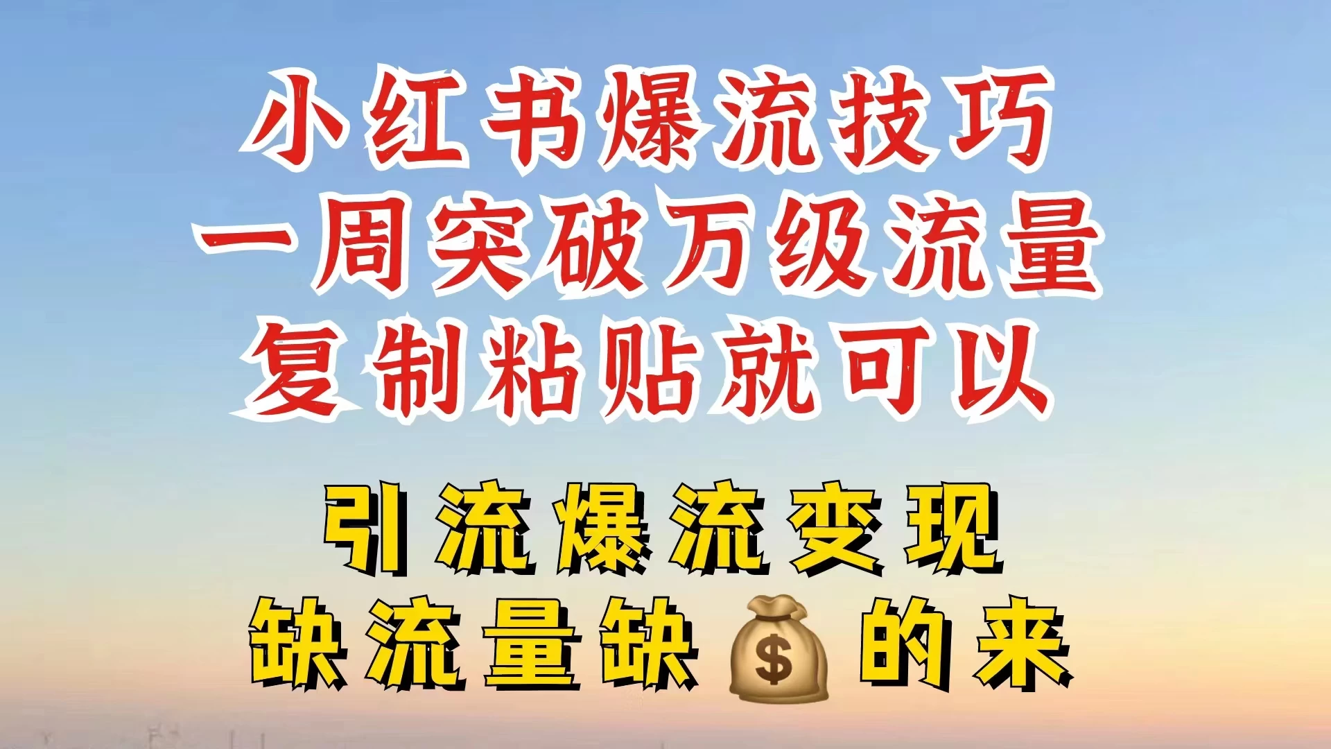 小红书靠复制粘贴，轻松突破万级流量池技巧揭秘 - 区块之眼 - 区块之眼