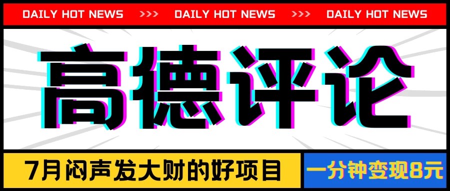 信息差小项目，高德评论，一分钟变现8元，可持续放大 - 区块之眼 - 区块之眼
