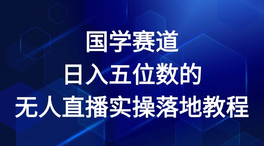 2024年国学赛道，日入五位数，无人直播实操落地教程 - 区块之眼 - 区块之眼