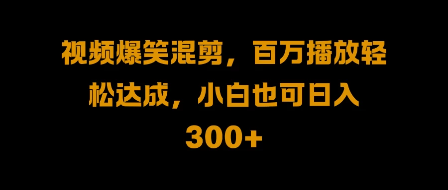视频号零门槛！爆火视频搬运后二次剪辑，轻松达成日入 1000+ - 区块之眼 - 区块之眼