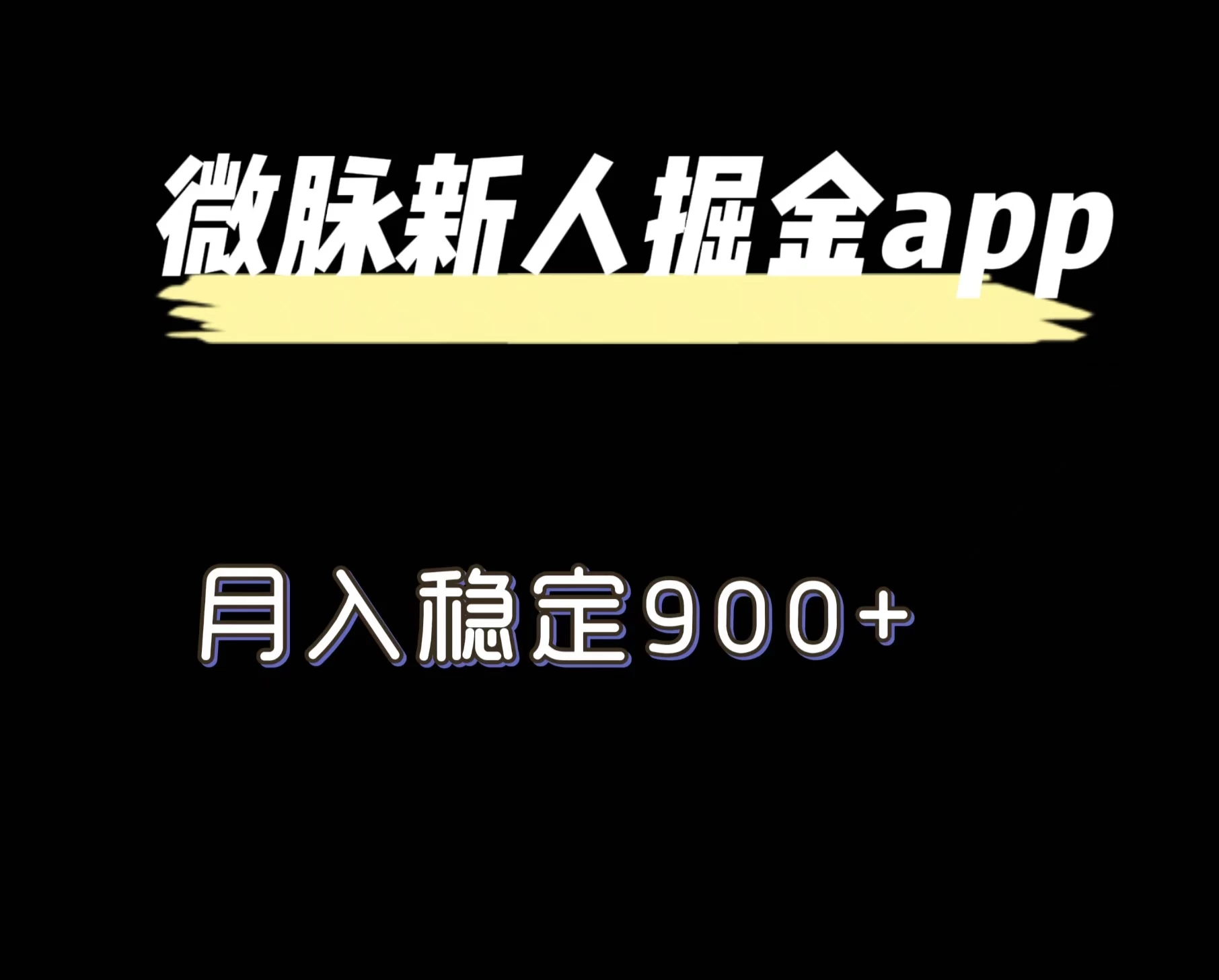 最新微脉长久项目，拉新掘金，月入稳定900+ - 区块之眼 - 区块之眼