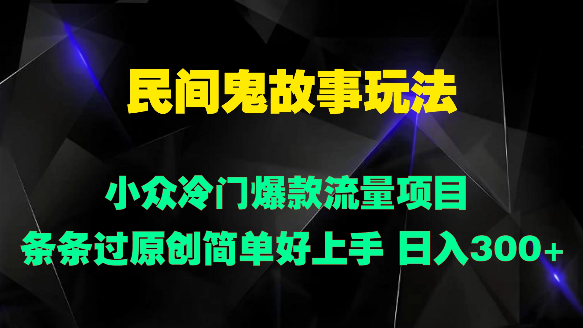 民间鬼故事玩法 小众冷门爆款流量项目 条条过原创，简单好上手 日入300+ - 区块之眼 - 区块之眼