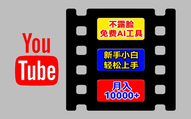 AI工具玩转海外YouTube项目，不露脸，新手小白轻松上手，手把手教你月入1w+ - 区块之眼 - 区块之眼