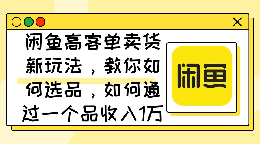 闲鱼卖低端苹果手机，月入3万加的秘密，小白也能轻松上手操作 - 区块之眼 - 区块之眼