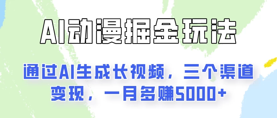通过AI工具来变现的项目：一键可生成长视频，三个渠道变现，一月多赚5000+ - 区块之眼 - 区块之眼