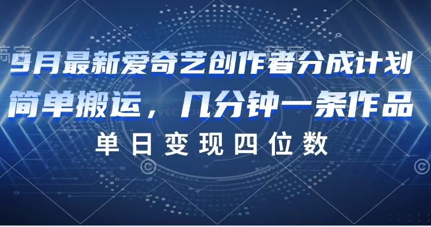 9月最新爱奇艺创作者分成计划 - 区块之眼 - 区块之眼