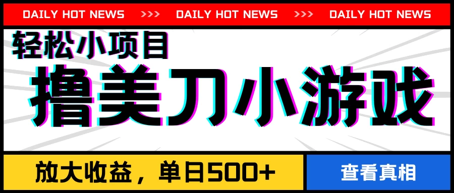 撸美刀小游戏项目，工作室可放大，放大单日收益500+ - 区块之眼 - 区块之眼
