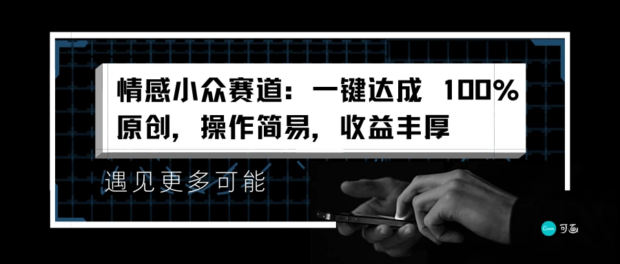 情感小众赛道，一键达成 100%原创，操作简易，收益丰厚 - 区块之眼 - 区块之眼