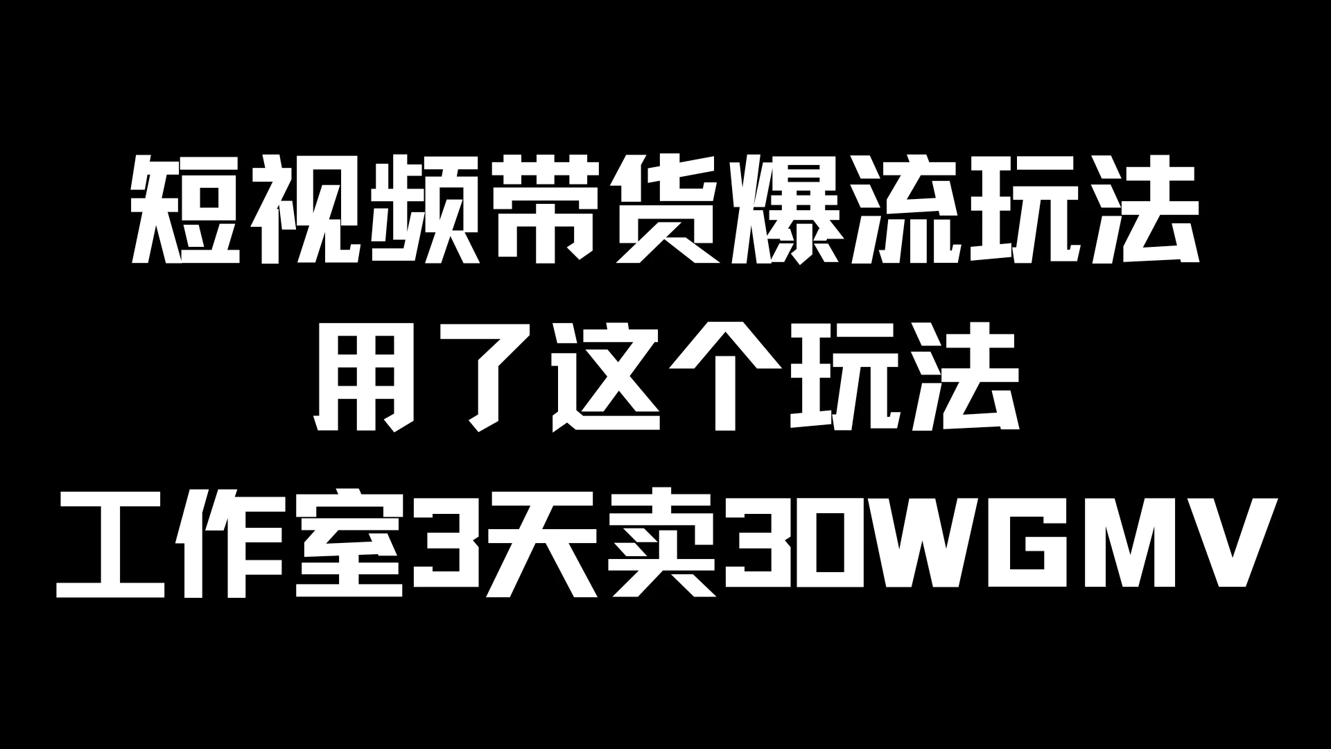 短视频带货爆流玩法，用了这个玩法，工作室3天卖出30WGMV - 区块之眼 - 区块之眼