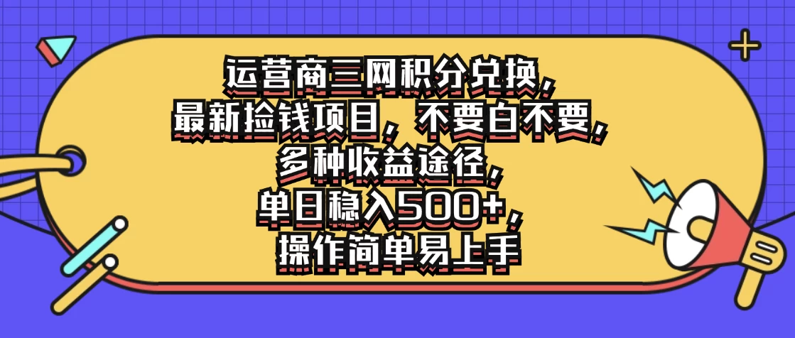 运营商三网积分兑换，最新捡钱项目，不要白不要，多种收益途径，单日稳入500+，操作简单易上手 - 区块之眼 - 区块之眼