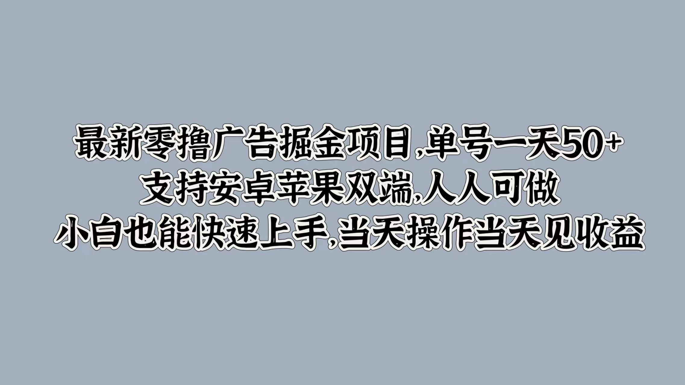 最新零撸广告掘金项目，单号一天50+，支持安卓苹果双端，人人可做，小白也能快速上手，当天操作当天见收益 - 区块之眼 - 区块之眼