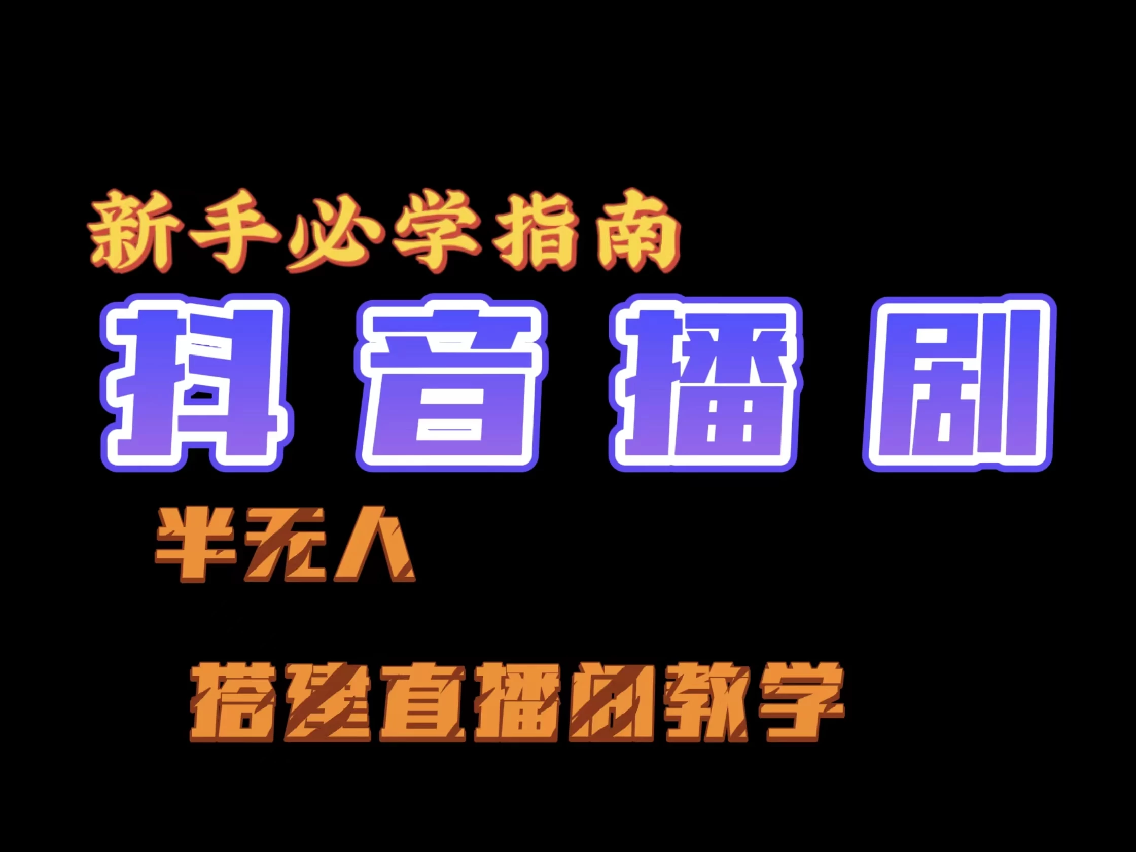 抖音最新半无人播剧搭建直播间教程，直播间礼物，挂小程序卖电话卡 - 区块之眼 - 区块之眼