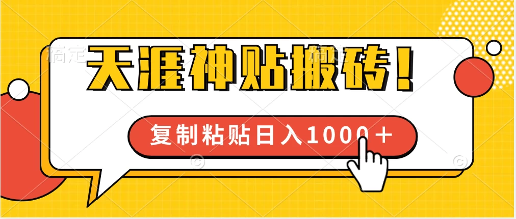 靠搬运天涯神贴，蓝海冷门赛道，轻松日入1000＋ - 区块之眼 - 区块之眼