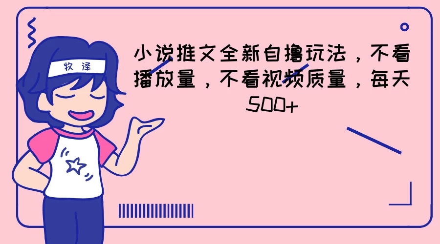 小说推文全新自撸玩法，不看播放量，不看视频质量，每天500+ - 区块之眼 - 区块之眼