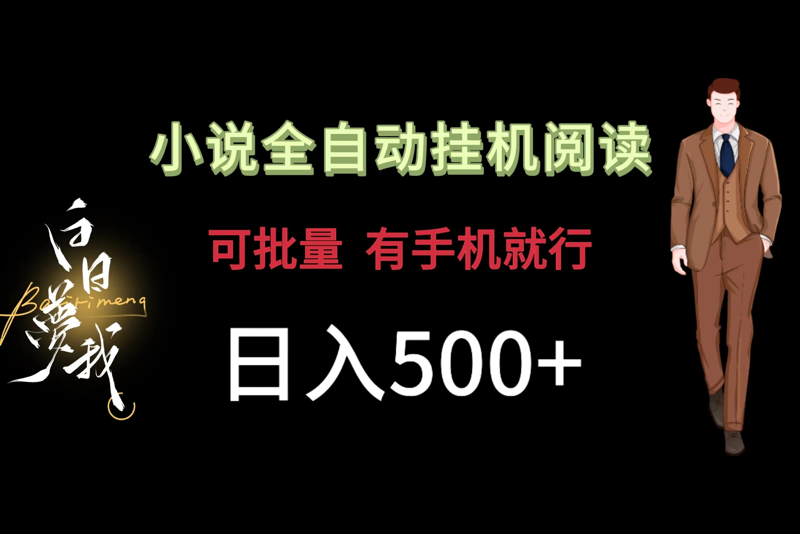小说全自动挂机，可批量操作，日入500+，操作简单适合小白 - 区块之眼