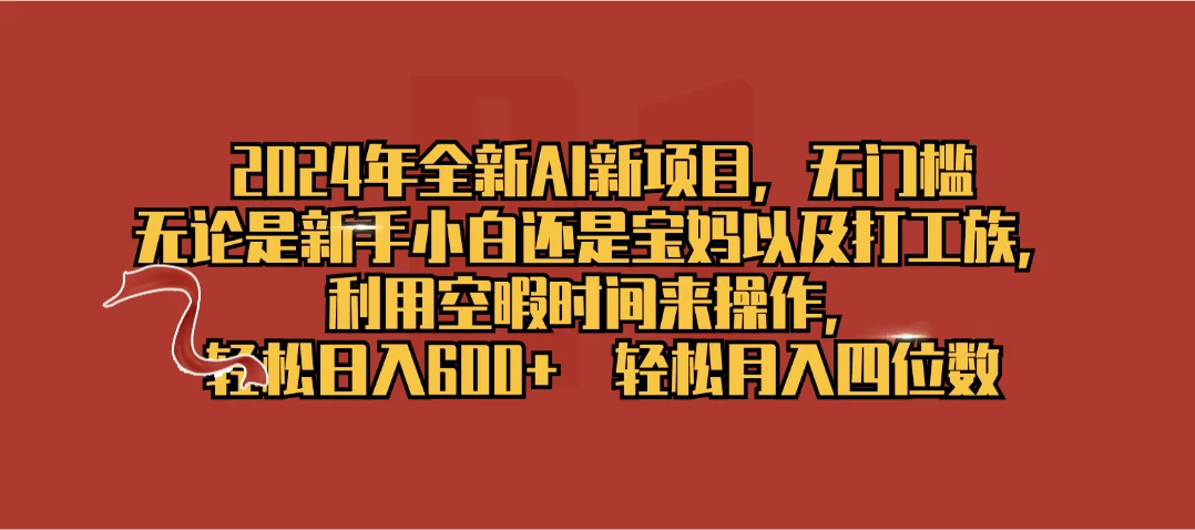 2024年全新AI新项目，无任何门槛，利用空暇时间轻松日入600+ - 区块之眼 - 区块之眼