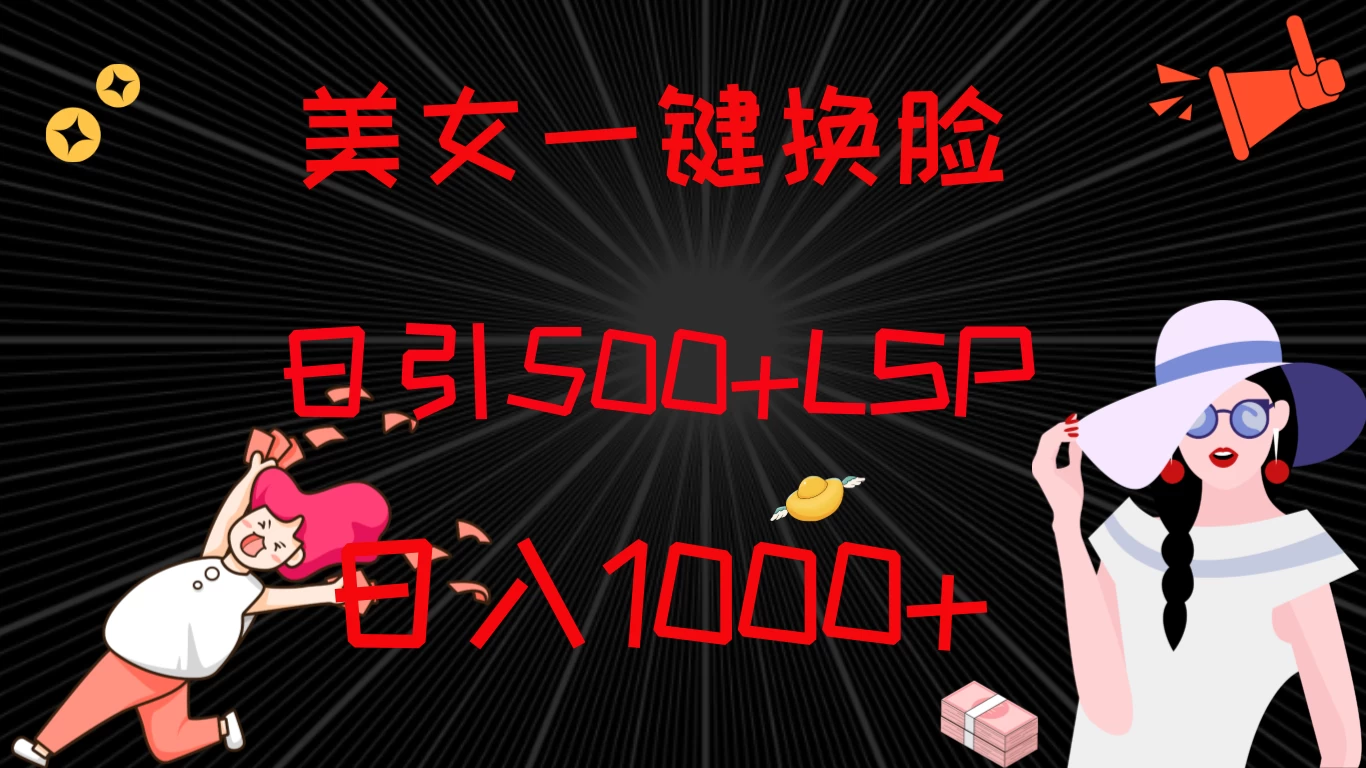 最新色粉变现方式，美女一键换脸，日引500+LSP，日入1000+ - 区块之眼 - 区块之眼