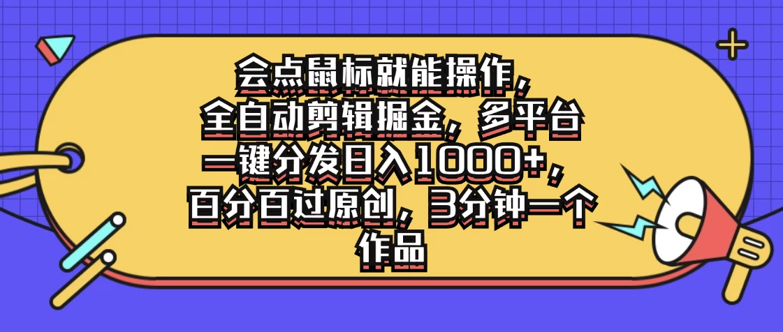 会点鼠标就能操作，全自动剪辑掘金，多平台一键分发日入1000+，百分百过原创，3分钟一个作品 - 区块之眼 - 区块之眼