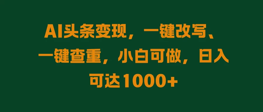 AI头条变现，一键改写、一键查重，小白可做，日入可达1000+ - 区块之眼 - 区块之眼