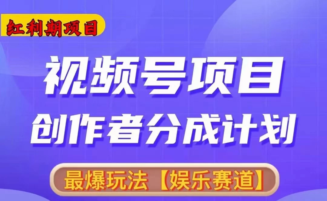 红利期项目，视频号创作者分成计划火爆玩法，有无剪辑基础均可 - 区块之眼 - 区块之眼