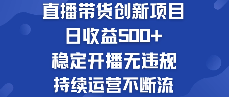淘宝无人直播带货创新项目，日收益500+，稳定开播无违规，持续运营不断流 - 区块之眼 - 区块之眼