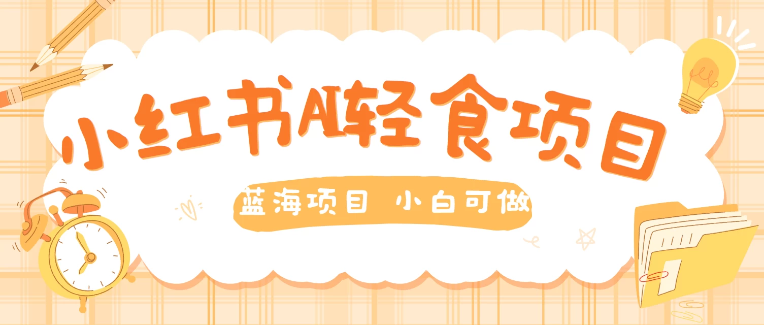 用AI在小红书做轻食账号，蓝海项目好上手，单号日入500＋ - 区块之眼 - 区块之眼