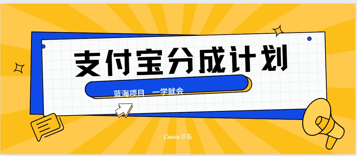 最新支付宝分成计划，蓝海项目，独家顶级玩法无脑自动剪辑，小白也能轻松月入2w＋ - 区块之眼 - 区块之眼