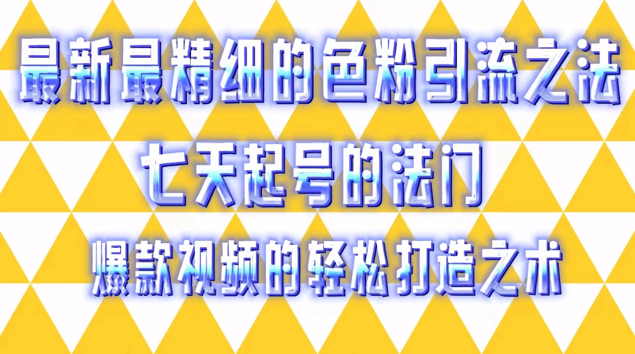 最新最精细的色粉引流之法，七天起号的法门，爆款视频的轻松打造之术 - 区块之眼 - 区块之眼