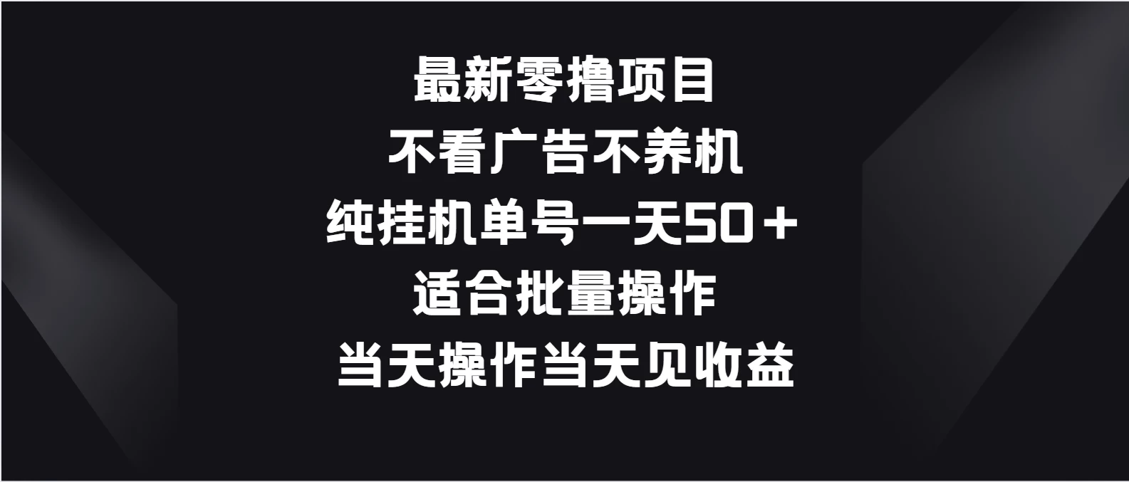 最新零撸项目，不看广告不养机，纯挂机单号一天50＋适合批量操作 - 区块之眼 - 区块之眼