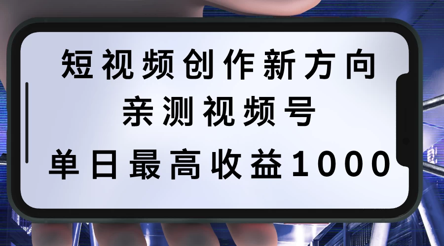 短视频创作新方向，历史人物自述，可多平台分发 ，亲测视频号单日最高收益1000 - 区块之眼 - 区块之眼