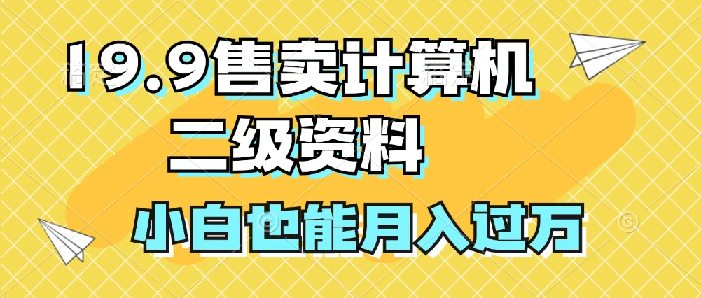 19.9售卖计算机二级资料，发发图片，小白也能月入过万！ - 区块之眼 - 区块之眼