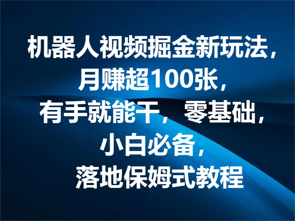 机器人视频掘金新玩法，月赚超100张，有手就能干，零基础，小白必备，落地保姆式教程 - 区块之眼 - 区块之眼