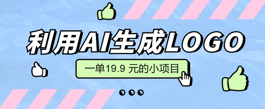 无需本金，利用AI生成LOGO， 一单19.9 元的小项目，新手小白都可操作，日入300+ - 区块之眼 - 区块之眼